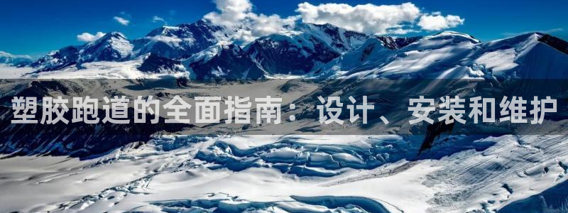 尊龙尊龙：塑胶跑道的全面指南：设计、安装和维护