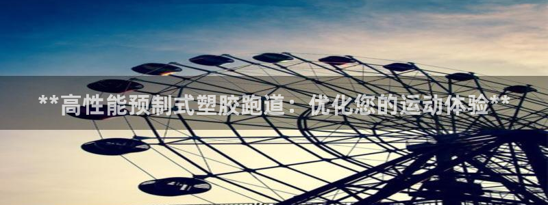 kb88凯时唯一官网注册：**高性能预制式塑胶跑道：优化您的运动体验**