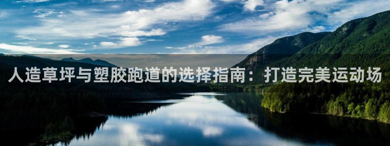 尊龙d88手机登录免费下载：人造草坪与塑胶跑道的选择