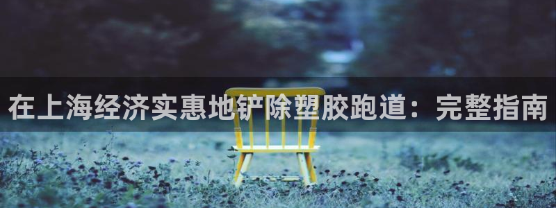 z6尊龙凯时集团：在上海经济实惠地铲除塑胶跑道：完整