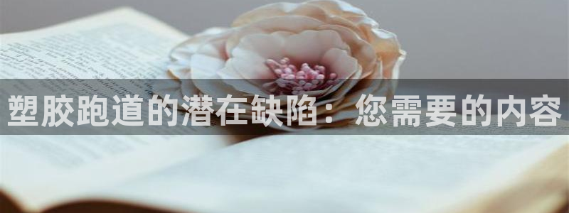 尊龙最近一次露面：塑胶跑道的潜在缺陷：您需要的内容