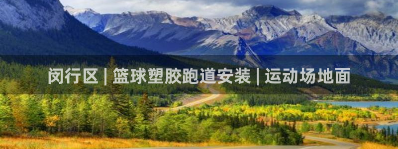 尊龙凯时ag旗舰厅试玩：闵行区 | 篮球塑胶跑道安装 | 运动场地面