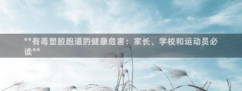 尊龙coming to my own：**有毒塑胶跑