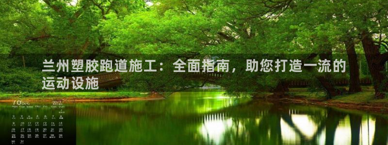 尊龙app怎么样：兰州塑胶跑道施工：全面指南，助您打造一流的
运动设施