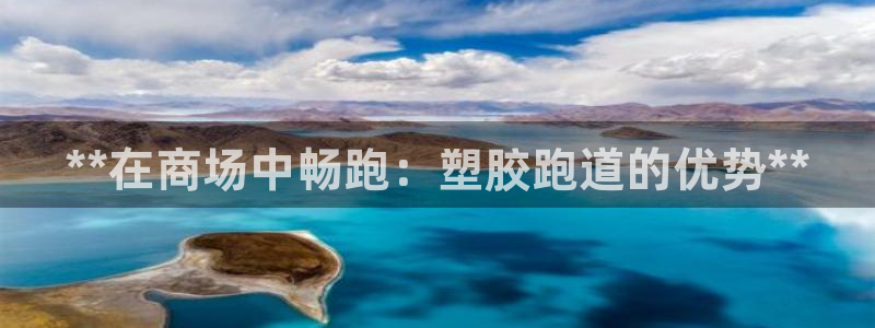 凯时国际app首页下载：**在商场中畅跑：塑胶跑道的优势**