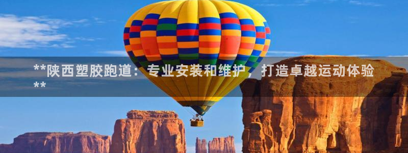 尊龙凯时台子：**陕西塑胶跑道：专业安装和维护，打造卓越运动体验
**