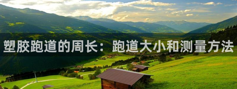 凯时登录：塑胶跑道的周长：跑道大小和测量方法