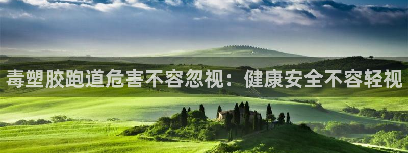 尊龙凯时下载官方正版：毒塑胶跑道危害不容忽视：健康安全不容轻视