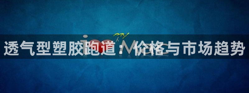 尊龙t500和t300区别：透气型塑胶跑道：价格与市