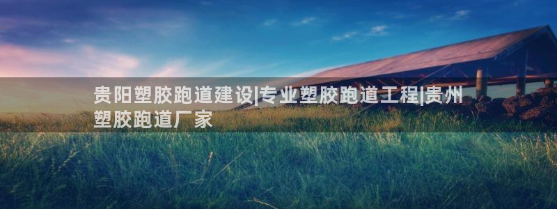 尊龙ag旗舰厅手机版：贵阳塑胶跑道建设|专业塑胶跑道工程|贵州
塑胶跑道厂家