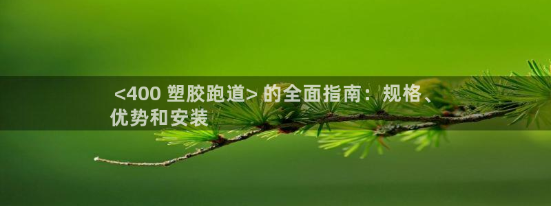 尊龙凯时有没有出不了款的情况： <400 塑胶跑道>