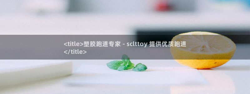 尊龙凯时这个平台怎么样：<title>塑胶跑道专家 - sclttoy 提供优质跑道
</title>