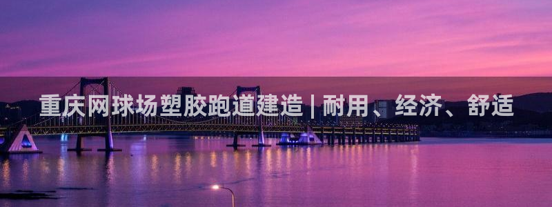 尊龙t600：重庆网球场塑胶跑道建造 | 耐用、经济、舒适