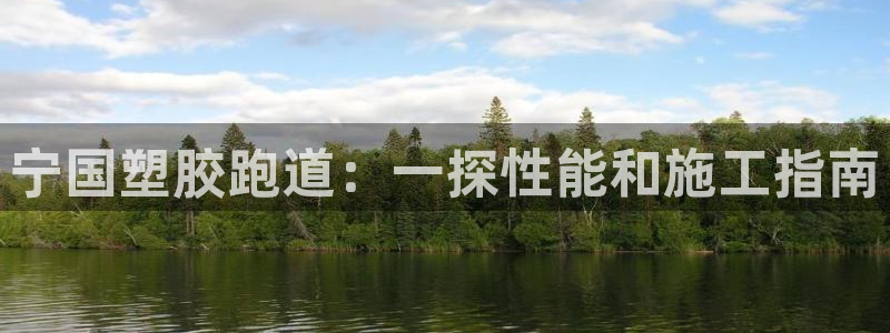 尊龙d88官网准认来就送38：宁国塑胶跑道：一探性能和施工指南