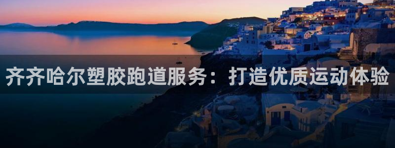 尊龙平台有谁玩过：齐齐哈尔塑胶跑道服务：打造优质运动