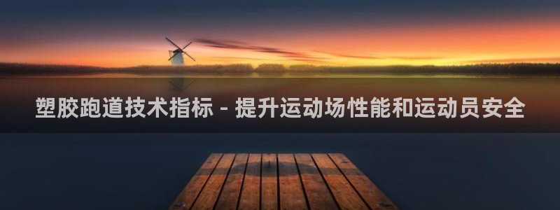 尊龙凯时人生就博：塑胶跑道技术指标 - 提升运动场性