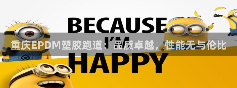 尊龙官网手机版：重庆EPDM塑胶跑道：品质卓越，性能