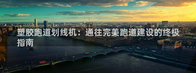 尊龙人生就是博送38：塑胶跑道划线机：通往完美跑道建设的终极
指南