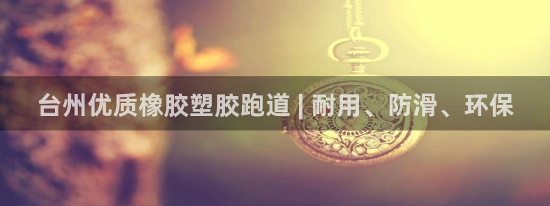 尊龙凯时app官方网站：台州优质橡胶塑胶跑道 | 耐用、防滑、环保