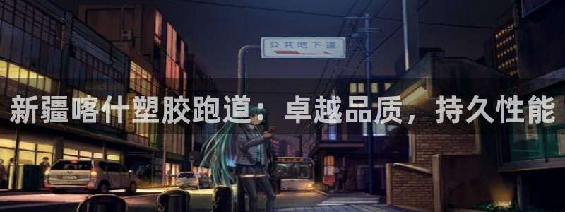 尊龙体育游戏平台：新疆喀什塑胶跑道：卓越品质，持久性