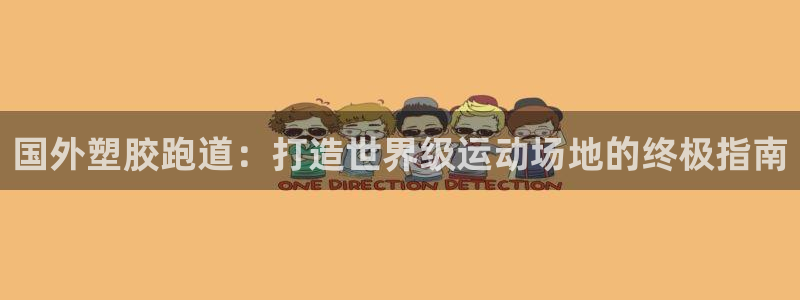 尊龙凯时输钱的原因：国外塑胶跑道：打造世界级运动场地