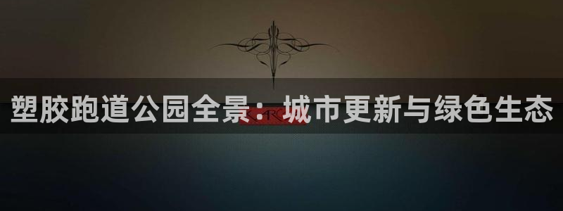 z6尊龙凯时ag旗舰厅