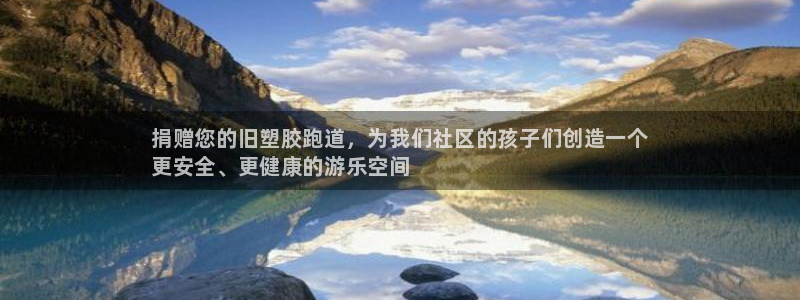 尊龙集团有限公司招聘：捐赠您的旧塑胶跑道，为我们社区的孩子们创造一个
更安全、更健康的游乐空间