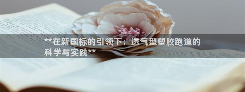 AG尊龙凯时注册：**在新国标的引领下：透气型塑胶跑