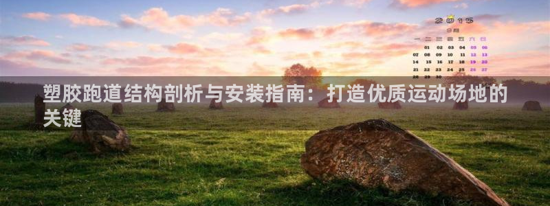 尊龙ag旗舰厅登录 租车app下载：塑胶跑道结构剖析与安装指南：打造优质运动场地的
关键