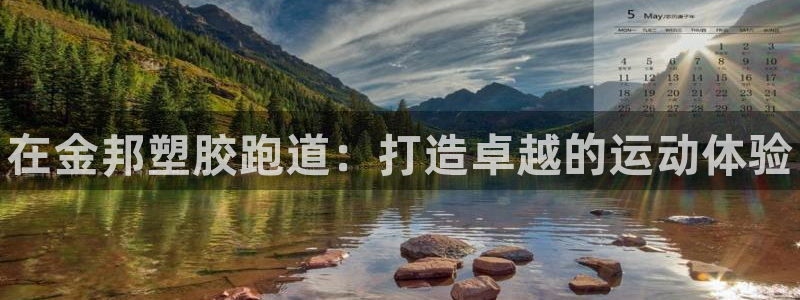 尊龙t600怎么样：在金邦塑胶跑道：打造卓越的运动体