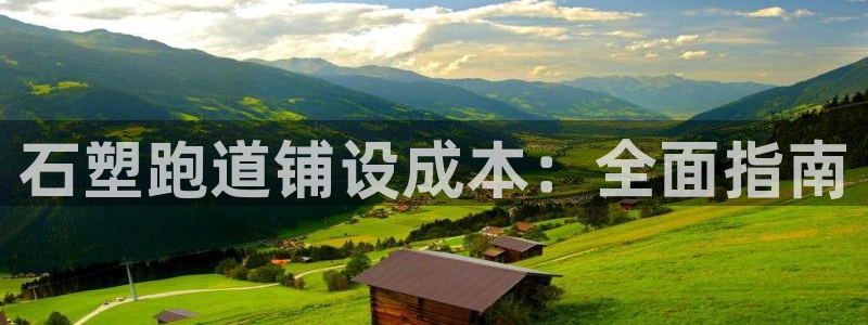 凯时a88：石塑跑道铺设成本：全面指南