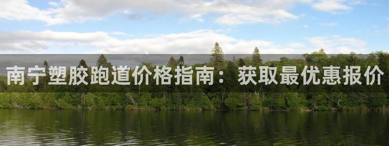 尊龙凯时为什么不封：南宁塑胶跑道价格指南：获取最优惠报价